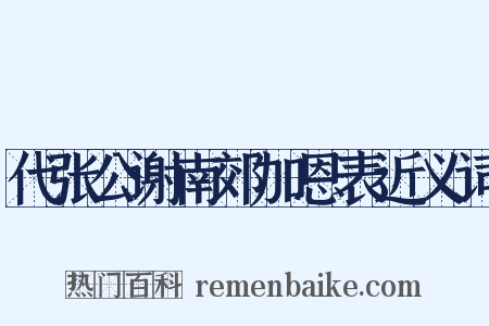 代张公谢南郊加恩表近义词是什么意思的图片